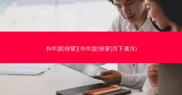 书中游[快穿](书中游[快穿]月下清泠)