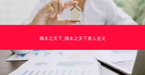 隋末之天下_隋末之天下美人全文