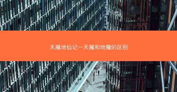 天魔地仙记—天魔和地魔的区别