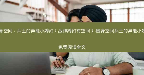 随身空间：兵王的异能小媳妇（战神媳妇有空间）-随身空间兵王的异能小媳妇免费阅读全文
