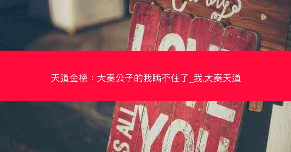 天道金榜：大秦公子的我瞒不住了_我,大秦天道