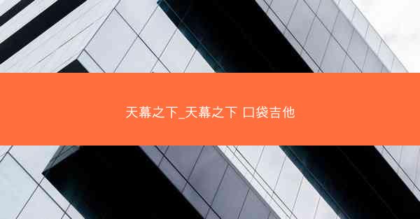 天幕之下_天幕之下 口袋吉他