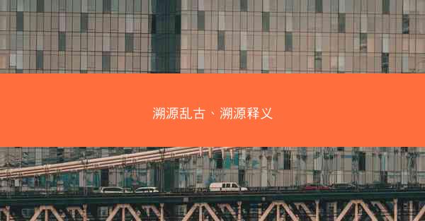 溯源乱古、溯源释义