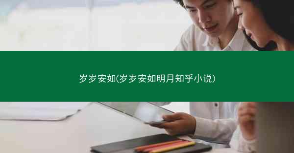 岁岁安如(岁岁安如明月知乎小说)