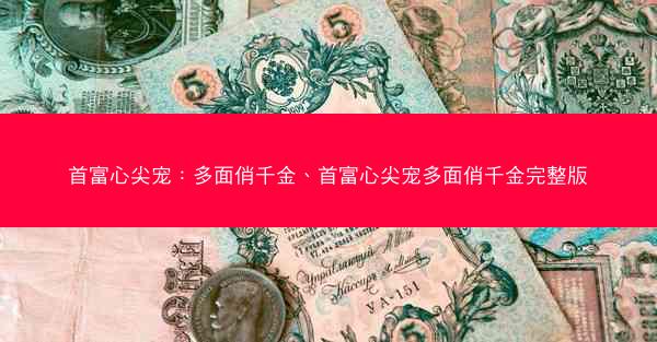 首富心尖宠：多面俏千金、首富心尖宠多面俏千金完整版