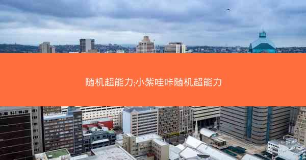 随机超能力;小紫哇咔随机超能力