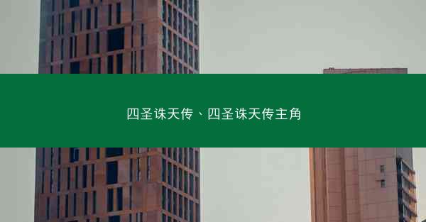 四圣诛天传、四圣诛天传主角