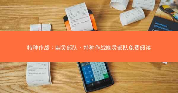 特种作战：幽灵部队、特种作战幽灵部队免费阅读