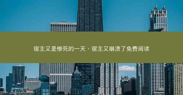 宿主又是惨死的一天、宿主又崩溃了免费阅读