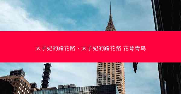 太子妃的踏花路、太子妃的踏花路 花萼青鸟
