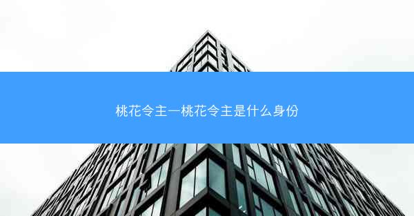 桃花令主—桃花令主是什么身份