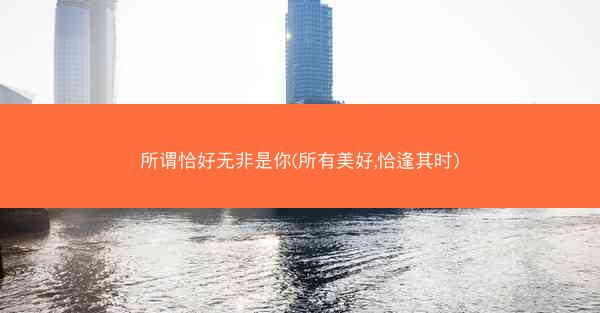 所谓恰好无非是你(所有美好,恰逢其时)