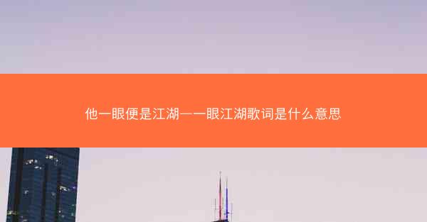 他一眼便是江湖—一眼江湖歌词是什么意思