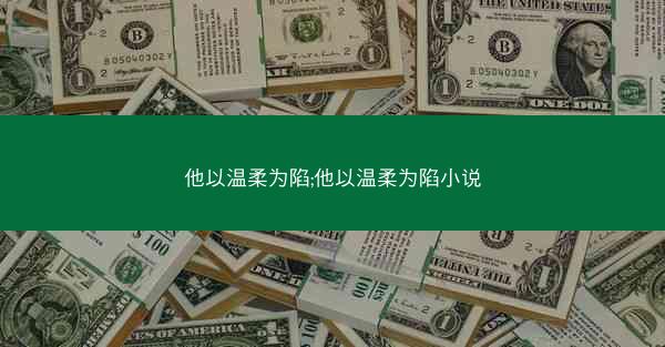 他以温柔为陷;他以温柔为陷小说