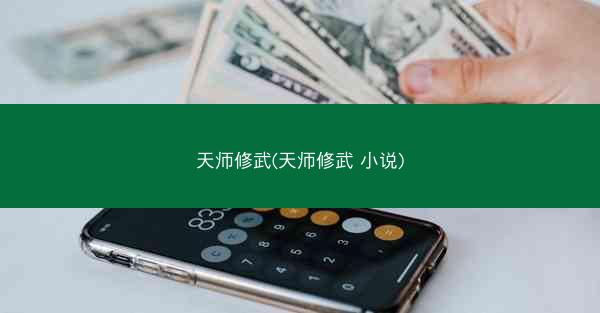 天师修武(天师修武 小说)