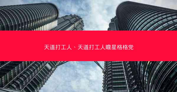 天道打工人、天道打工人瞻星格格党