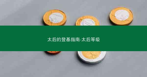 太后的登基指南-太后等级