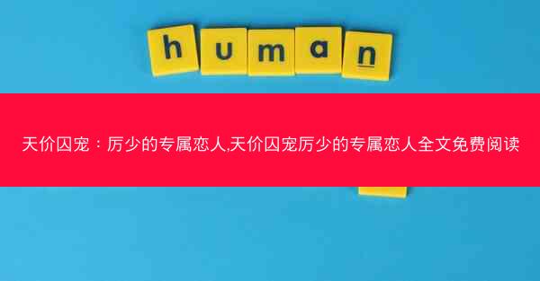天价囚宠：厉少的专属恋人,天价囚宠厉少的专属恋人全文免费阅读