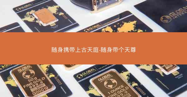 随身携带上古天庭-随身带个天尊