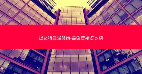 提瓦特最强赘婿-最强赘婿怎么读