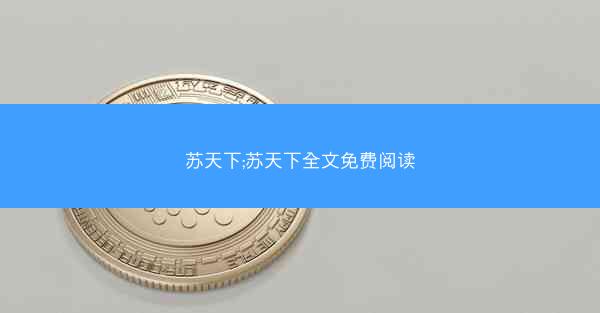 苏天下;苏天下全文免费阅读