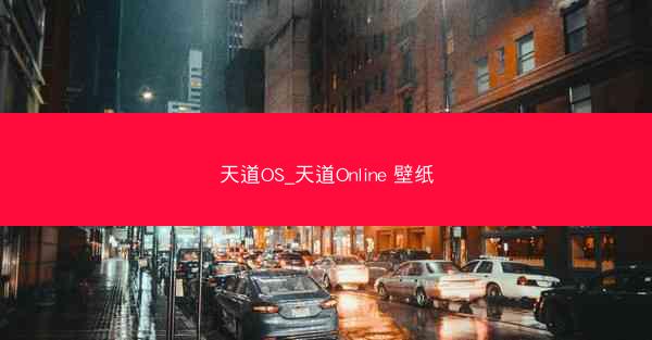 天道OS_天道Online 壁纸