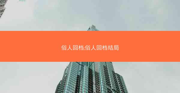 俗人回档;俗人回档结局