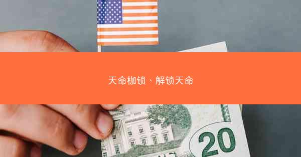 天命枷锁、解锁天命