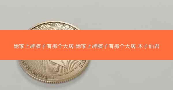 她家上神脑子有那个大病-她家上神脑子有那个大病 木子仙君