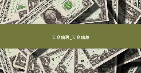 天命仙医_天命仙尊