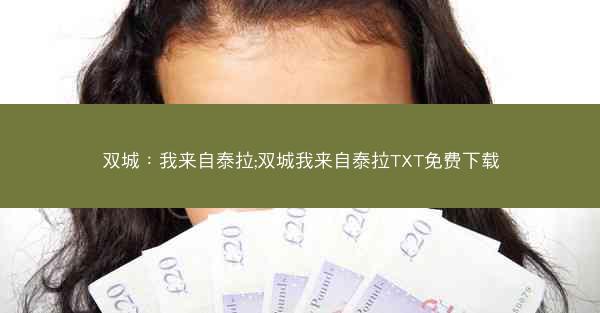 双城：我来自泰拉;双城我来自泰拉TXT免费下载