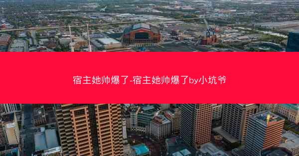 宿主她帅爆了-宿主她帅爆了by小坑爷