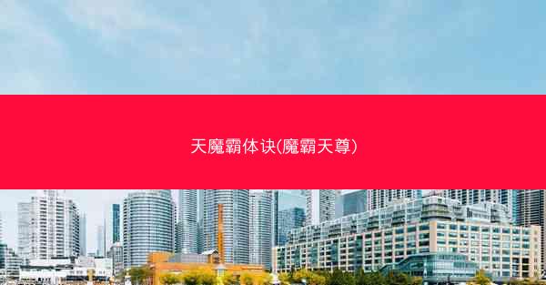 天魔霸体诀(魔霸天尊)