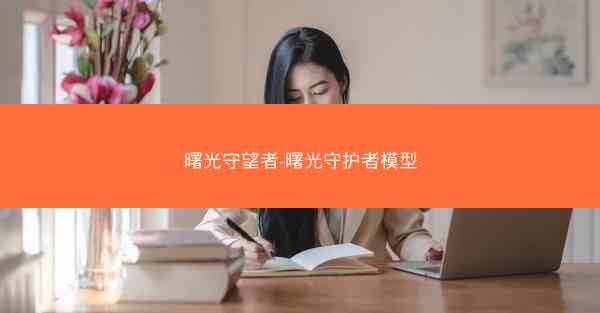 曙光守望者-曙光守护者模型