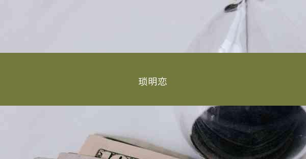 琐明恋