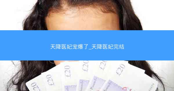 天降医妃宠爆了_天降医妃完结