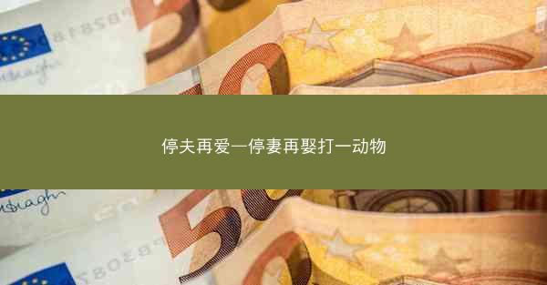 停夫再爱—停妻再娶打一动物