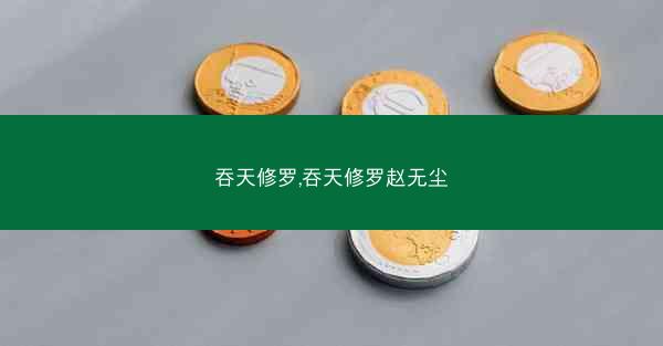 吞天修罗,吞天修罗赵无尘