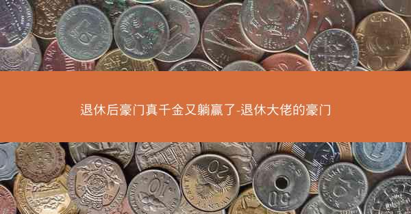 退休后豪门真千金又躺赢了-退休大佬的豪门