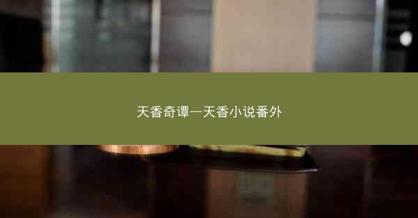 天香奇谭—天香小说番外