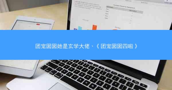 团宠囡囡她是玄学大佬、《团宠囡囡四啦》