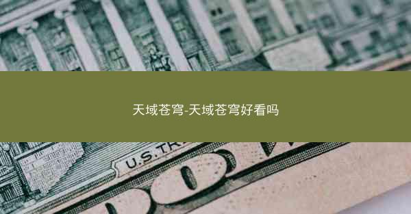天域苍穹-天域苍穹好看吗