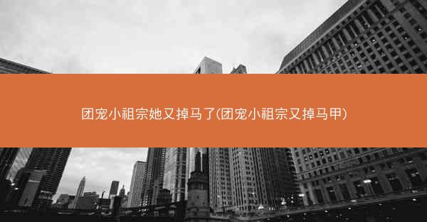 团宠小祖宗她又掉马了(团宠小祖宗又掉马甲)