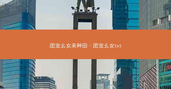 团宠幺女来种田、团宠幺女txt
