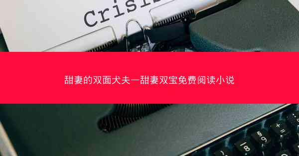 甜妻的双面犬夫—甜妻双宝免费阅读小说