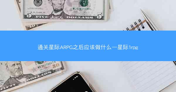 通关星际ARPG之后应该做什么—星际1rpg
