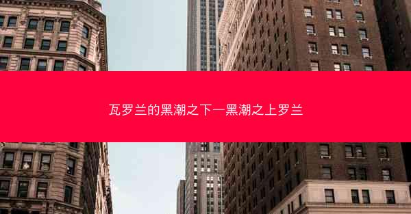 瓦罗兰的黑潮之下—黑潮之上罗兰