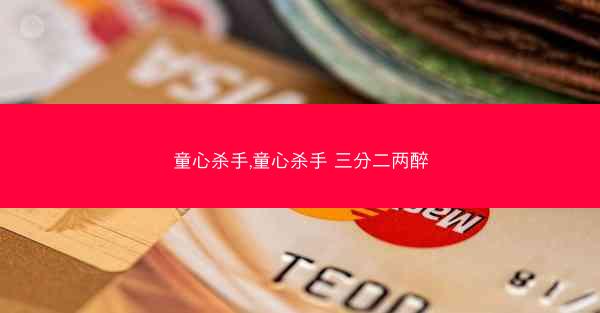 童心杀手,童心杀手 三分二两醉
