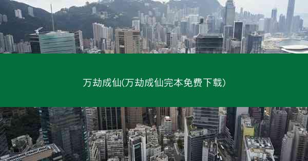 万劫成仙(万劫成仙完本免费下载)