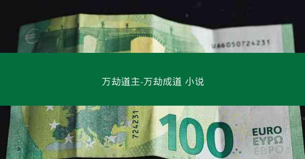 万劫道主-万劫成道 小说